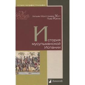 История мусульманской Испании. Уотт, Какиа