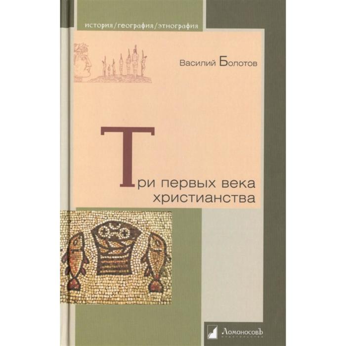 Три первых века христианства. Болотов В.