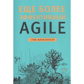 Еще более эффективный Agile. Макконнелл С.