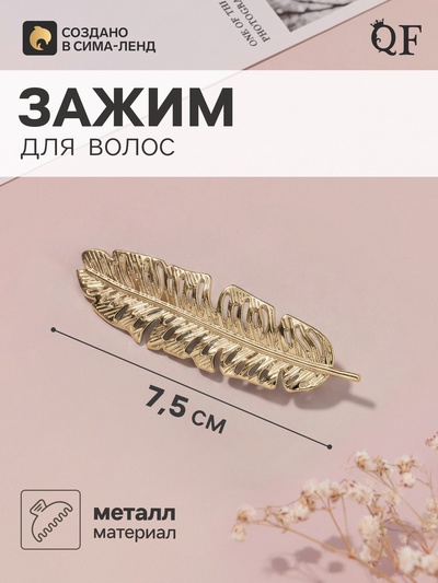 Зажим для волос QF «Либерти», перо, 7.5 см, золотистый