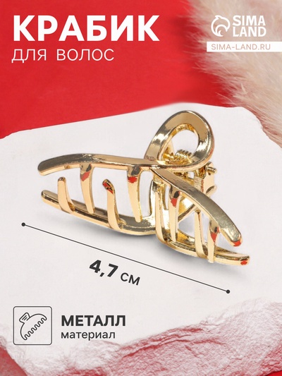 Крабик для волос «Валери», петелька, 4.7 см, золото