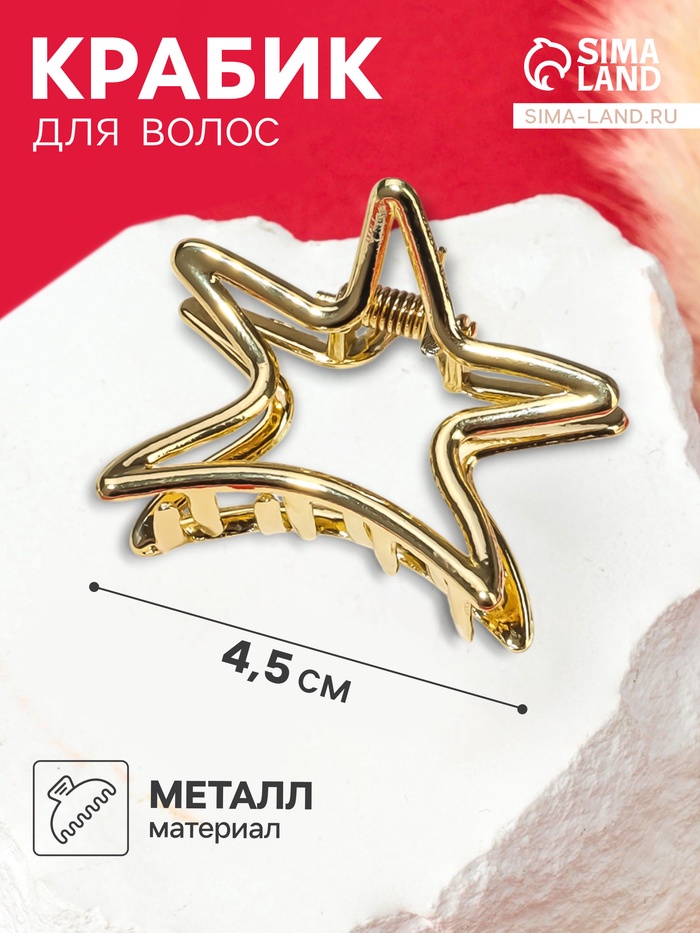 Крабик для волос «Валери», звезда, 4.5 см, золото - Фото 1