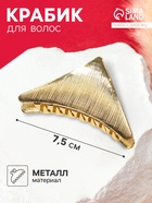 Крабик для волос «Амаль», треугольник, 7.5 см, золото - Фото 1