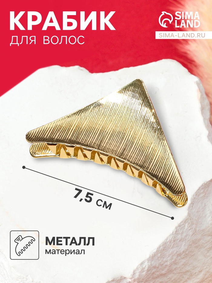 Крабик для волос «Амаль», треугольник, 7.5 см, золото - Фото 1