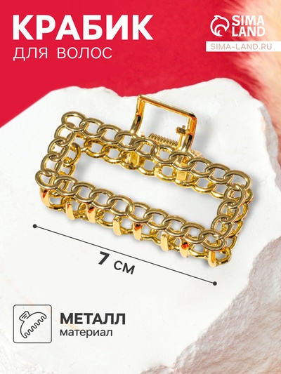 Крабик для волос «Дороти», прямой, 7 см, золото