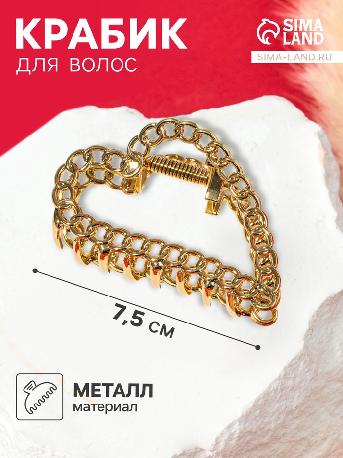 Крабик для волос «Дороти», сердце, 7.5 см, золото - Фото 1