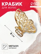 Крабик для волос «Валери», бабочка, 8 см, золото - Фото 1
