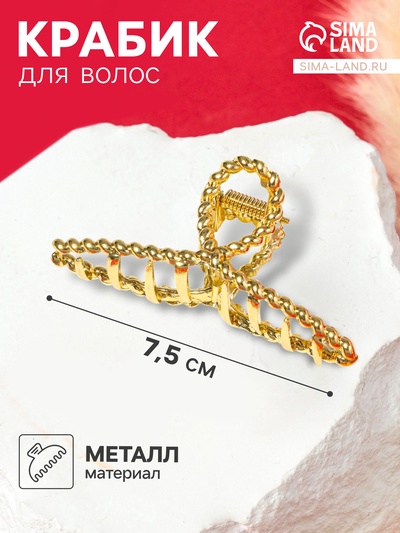 Крабик для волос «Валери», плетёная петелька, 7.5 см, золото