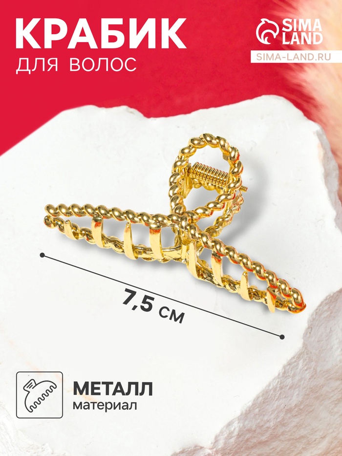 Крабик для волос «Валери», плетёная петелька, 7.5 см, золото - Фото 1