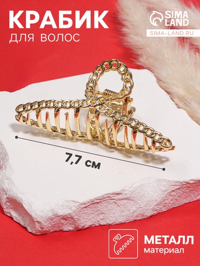 Крабик для волос «Дороти», петелька, 7.7 см, золото