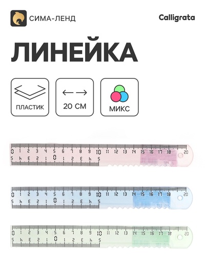 Линейка пластиковая Calligrata, 20 см, МИКС