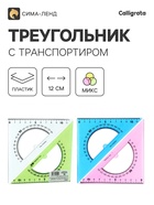 Треугольник Calligrata,12 см, 45°, с транспортиром, пластик, прозрачный МИКС - Фото 1