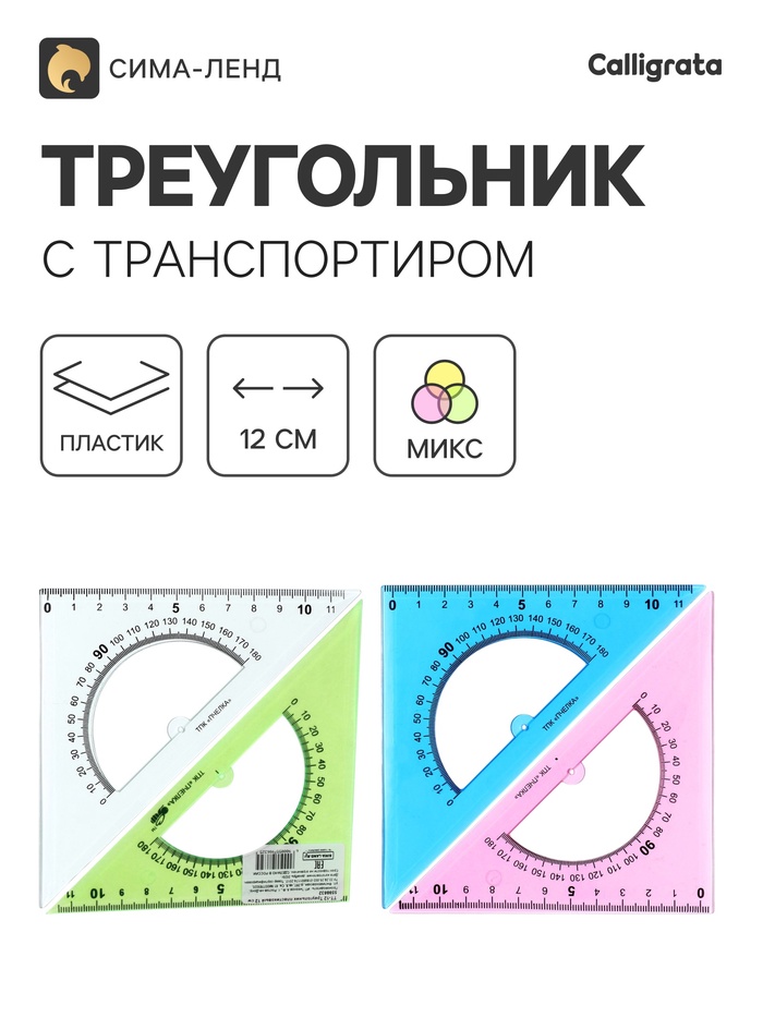 Треугольник Calligrata,12 см, 45°, с транспортиром, пластик, прозрачный МИКС - Фото 1