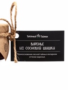 Варенье «Таёжный тайник» из сосновой шишки, 130 г - Фото 8
