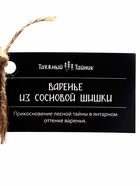 Варенье «Таёжный тайник» из сосновой шишки, 440 г - Фото 6