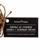 Варенье «Таёжный тайник» из сосновой шишки с кедровым орехом, 130 г - фото 59324326