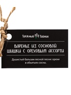 Варенье из сосновой шишки с ореховым ассорти, 450 г - фото 63557310