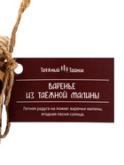 Варенье «Таёжный тайник» из таёжной малины, 260 г - Фото 4