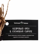 Кедровый орех в сосновом сиропе «Таёжный тайник», 120 г - Фото 7