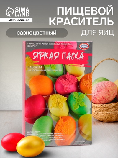 Смеси для окрашивания пищевых продуктов в наборе «Яркая Пасха», микс