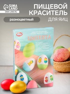 Пищевой краситель для яиц «Цыплята» - Фото 1