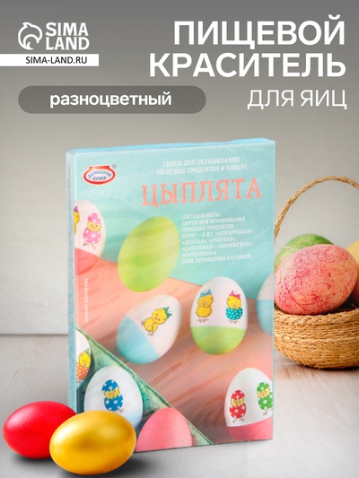 Пищевой краситель для яиц «Цыплята»