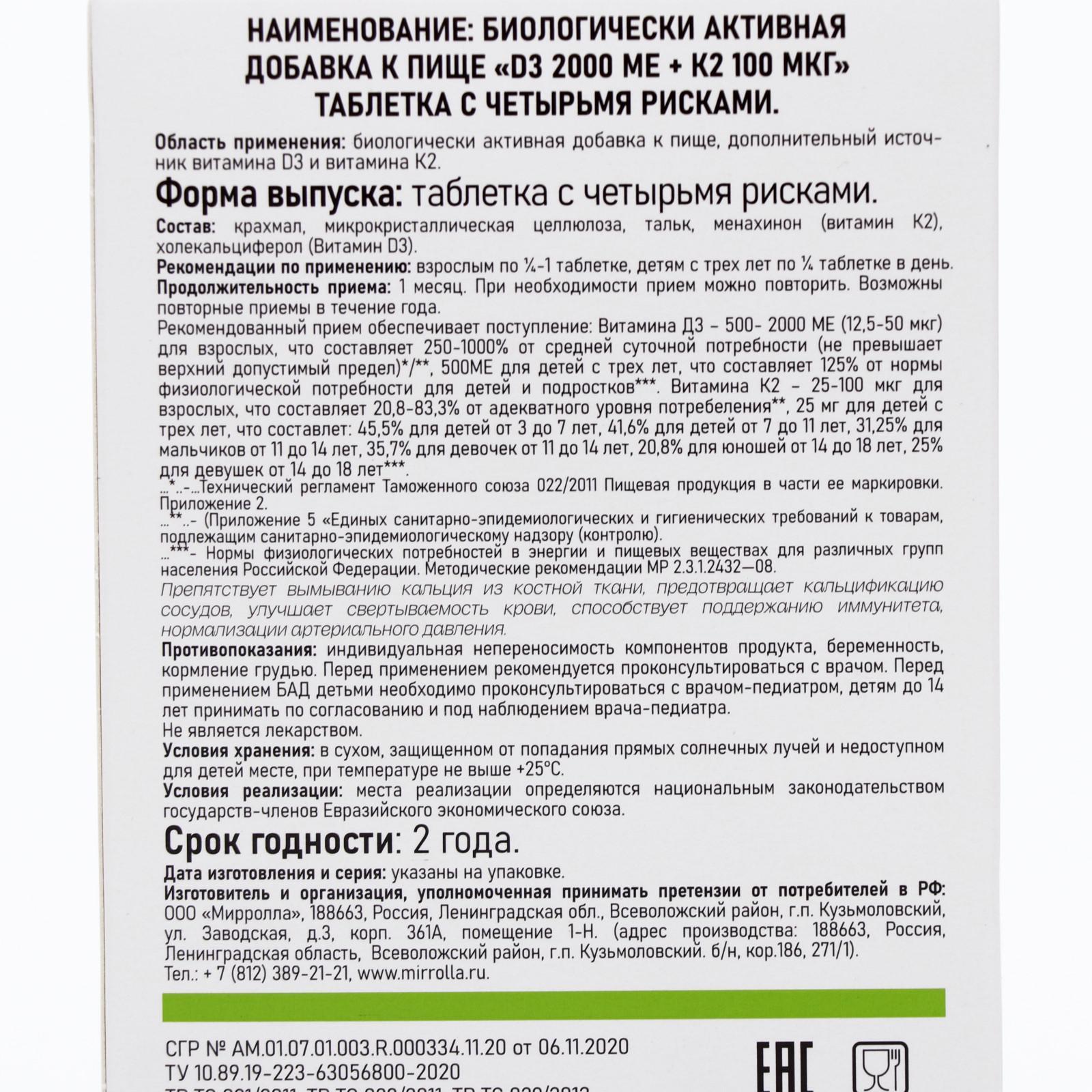 Витамин D3 Mirrolla 2000 ME + K2 100 мкг, 60 таблеток (6477398) - Купить по  цене от 190.00 руб. | Интернет магазин SIMA-LAND.RU