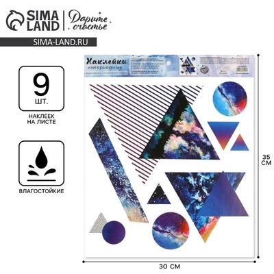 Наклейки виниловые «Космическая геометрия», интерьерные, 30×35 см