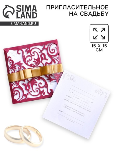 Приглашение на свадьбу резное «Любовь навеки...», цвет бордовый