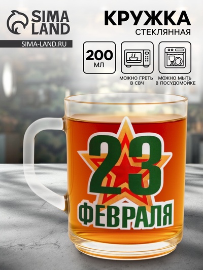 Кружка чайная стеклянная «23 Февраля», 200 мл