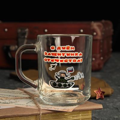Кружка чайная стеклянная «С Днем Защитника Отечества», 200 мл