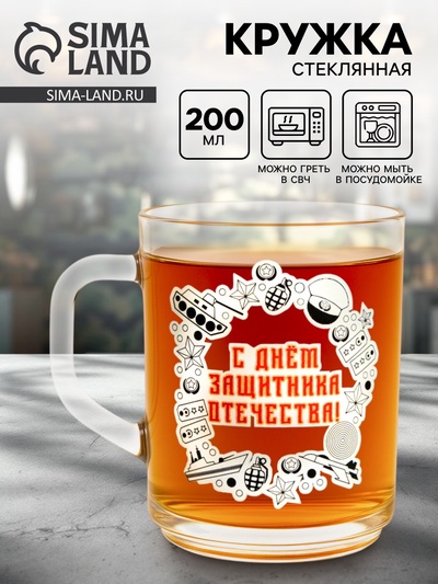Кружка чайная стеклянная «С Днем Защитника Отечества», 200 мл