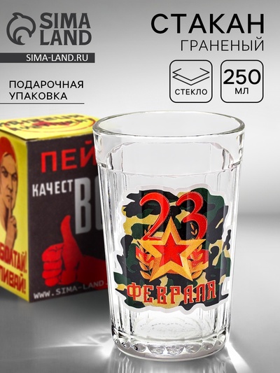 Стакан граненый «23 Февраля», 250 мл