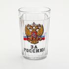 Стакан граненый "За Россию" герб и флаг - фото 9880347
