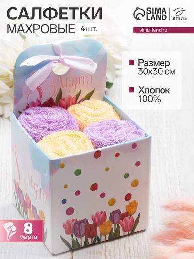 Салфетки махровые «Этель. С 8 Марта», 4 шт., 30×30 см, 100% хлопок, фиолетовые/жёлтые