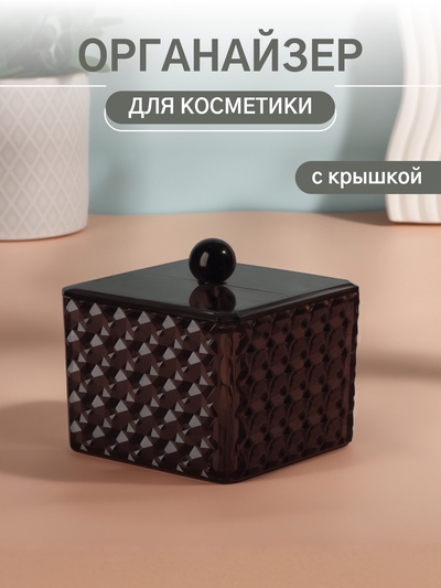 Органайзер для хранения «Black Secret», с крышкой, 9.5×9.5×7 см, чёрный