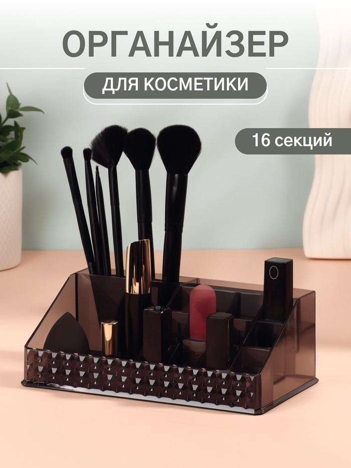 Органайзер для хранения косметики, 16 секций, 12.5×21.5×8 см, чёрный - Фото 1