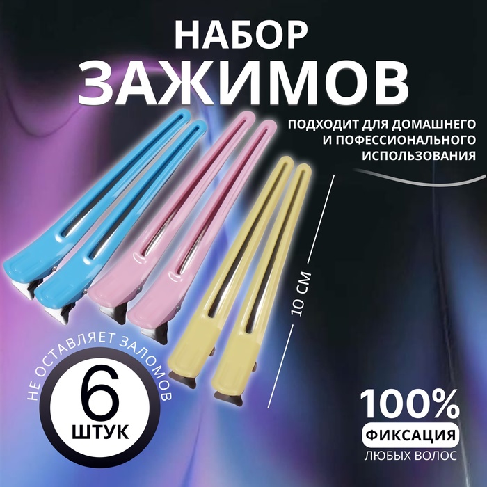 Зажимы для волос, набор - 6 шт., 10(±1) см, МИКС - Фото 1