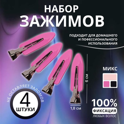 Зажимы для волос, набор - 4 шт., 1.8×6 (±1) см, МИКС