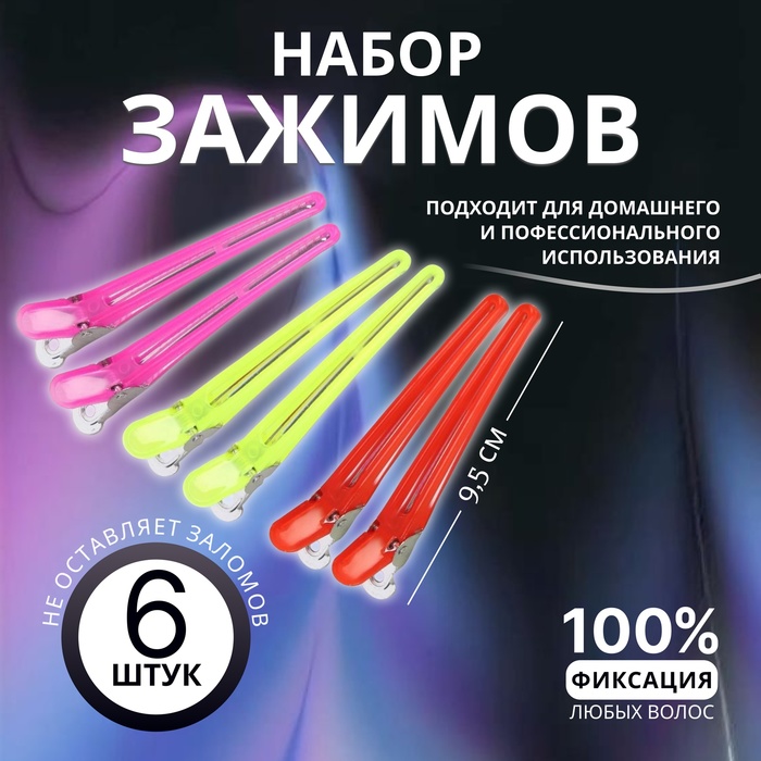 Зажимы для волос, набор - 6 шт., 9.5(±1) см, МИКС - Фото 1