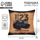 Подушка декоративная антистресс «23 февраля», 21×20 см - Фото 1