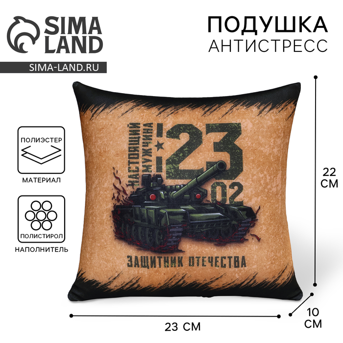Подушка декоративная антистресс «23 февраля», 21×20 см - Фото 1