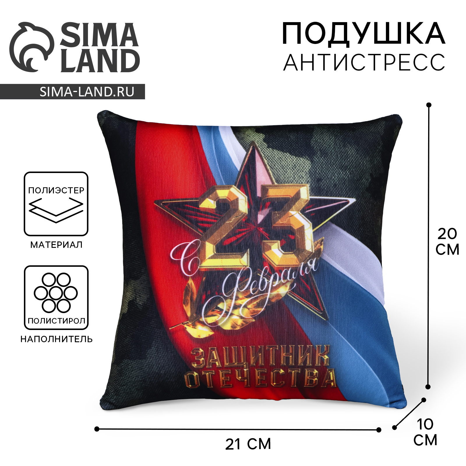 Подушка антистресс декоративная «С 23 февраля», 21 х 20 см (5513571 ...