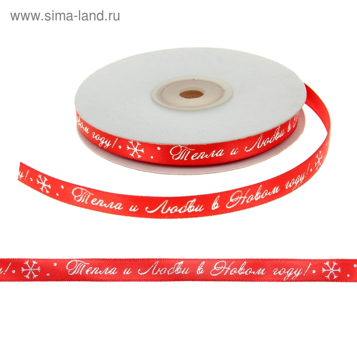 Лента атласная декоративная «Тепла и любви», 1 × 22,8 м - Фото 1