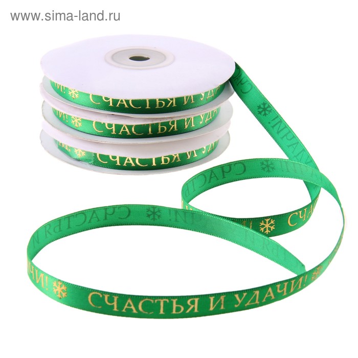 Лента атласная декоративная «Счастья и удачи», 1 × 22,8 м - Фото 1