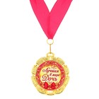 Медаль "Лучшая в мире дочь" - Фото 1