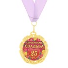 Медаль "Серебряная свадьба 25 лет" - Фото 1