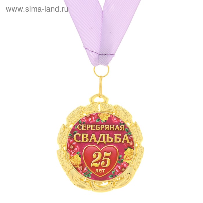 Медаль "Серебряная свадьба 25 лет" - Фото 1