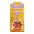 Медаль "Золотая свадьба 50 лет" - Фото 3