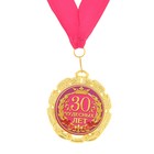 Медаль "30 чудесных лет" - Фото 1